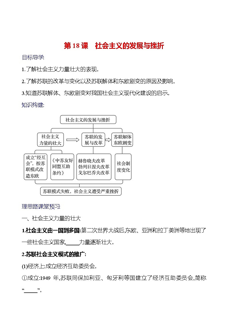 2023-2024 部编版初中历史 九年级下册 第五单元 第18课 社会主义的发展与挫折 同步练习01