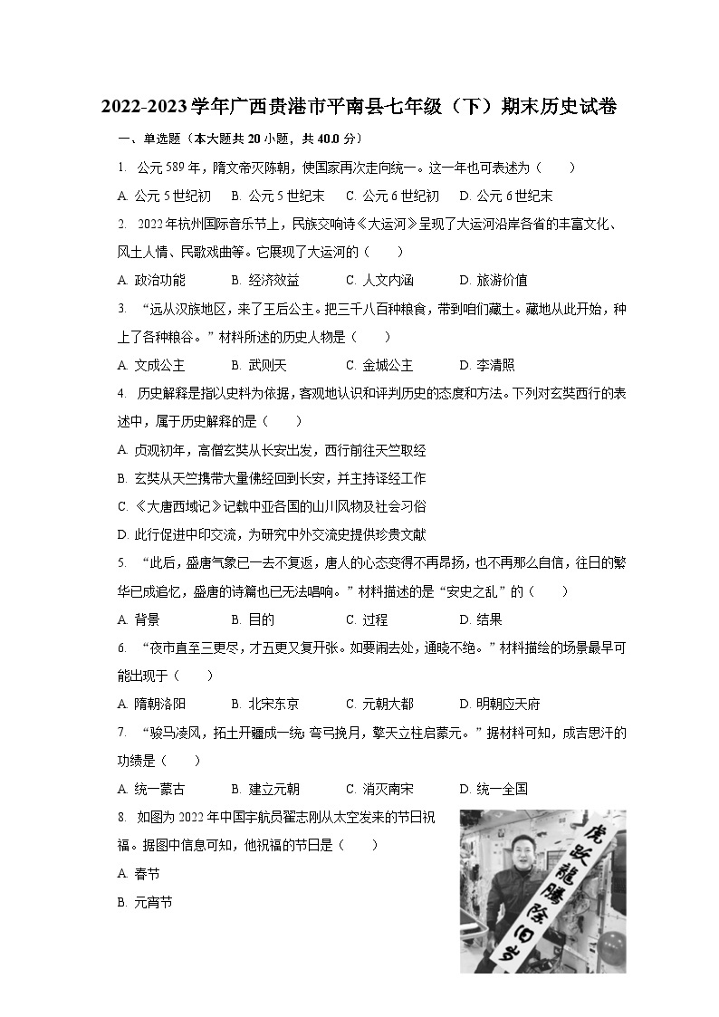 2022-2023学年广西贵港市平南县七年级（下）期末历史试卷（含解析）01
