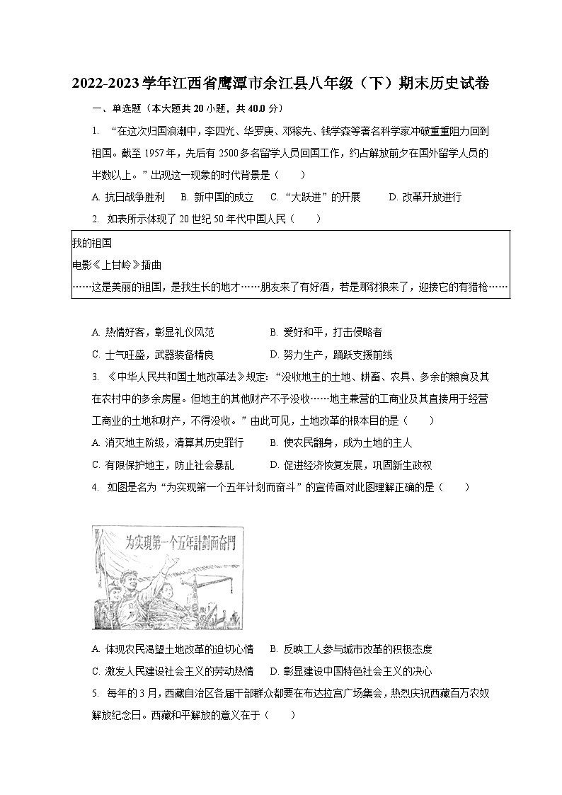 2022-2023学年江西省鹰潭市余江县八年级(下)期末历史试卷(含解析)第1页