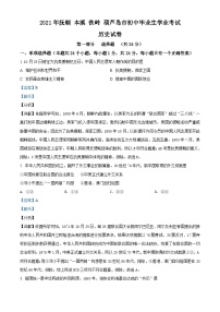 2021年辽宁省抚顺 本溪 铁岭 葫芦岛市中考历史试题（含解析）