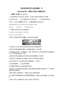 河南省信阳市罗山县彭新镇一中2023-2024学年九年级上学期开学历史试题（含答案）