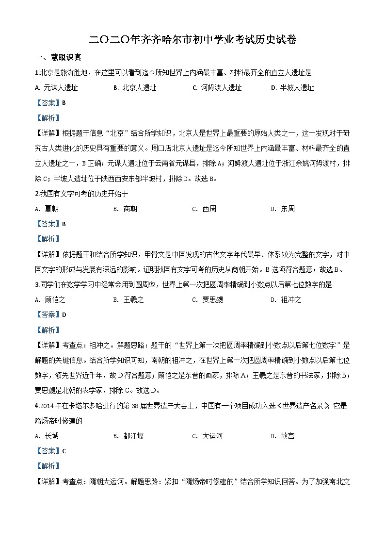 黑龙江省齐齐哈尔市2020年中考历史试题(含解析)01