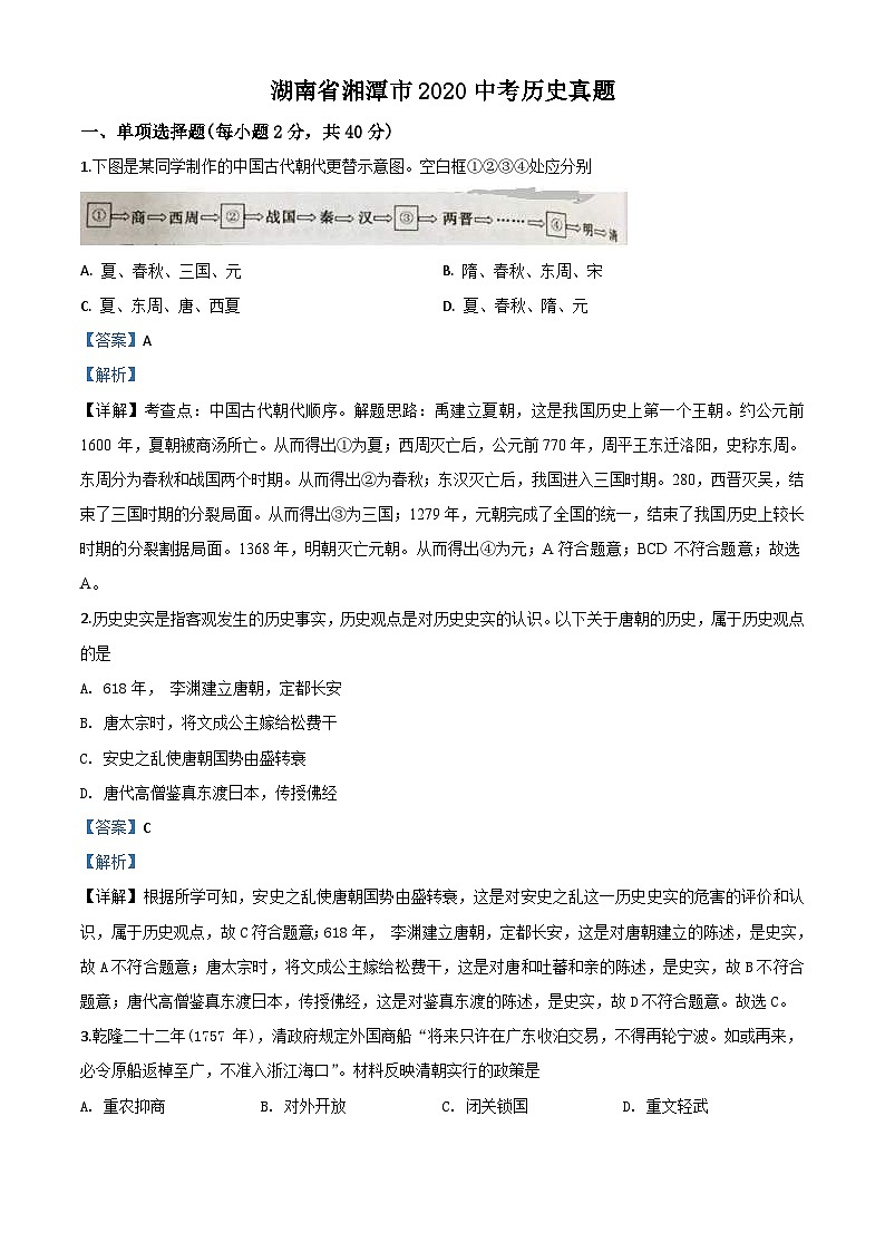 湖南省湘潭市2020中考历史真题(含解析)01