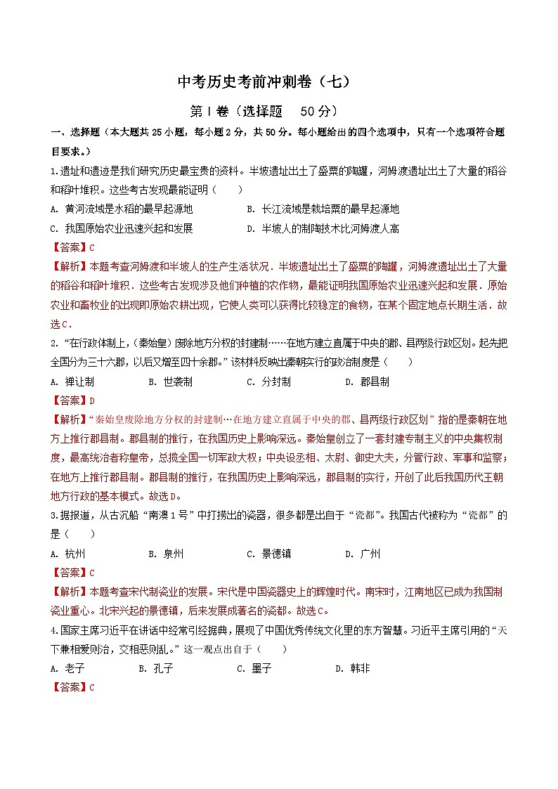 中考历史考前冲刺卷(七)(含解析)第1页