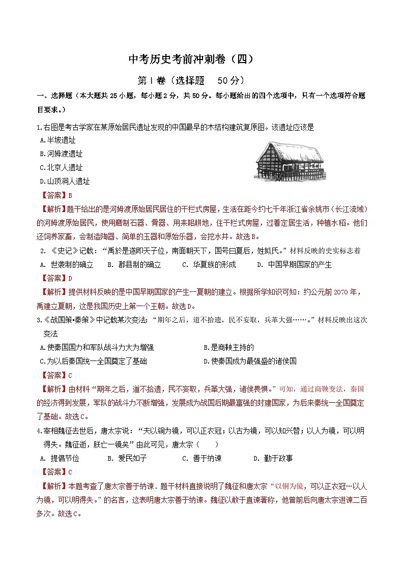中考历史考前冲刺卷(四)(含解析)第1页