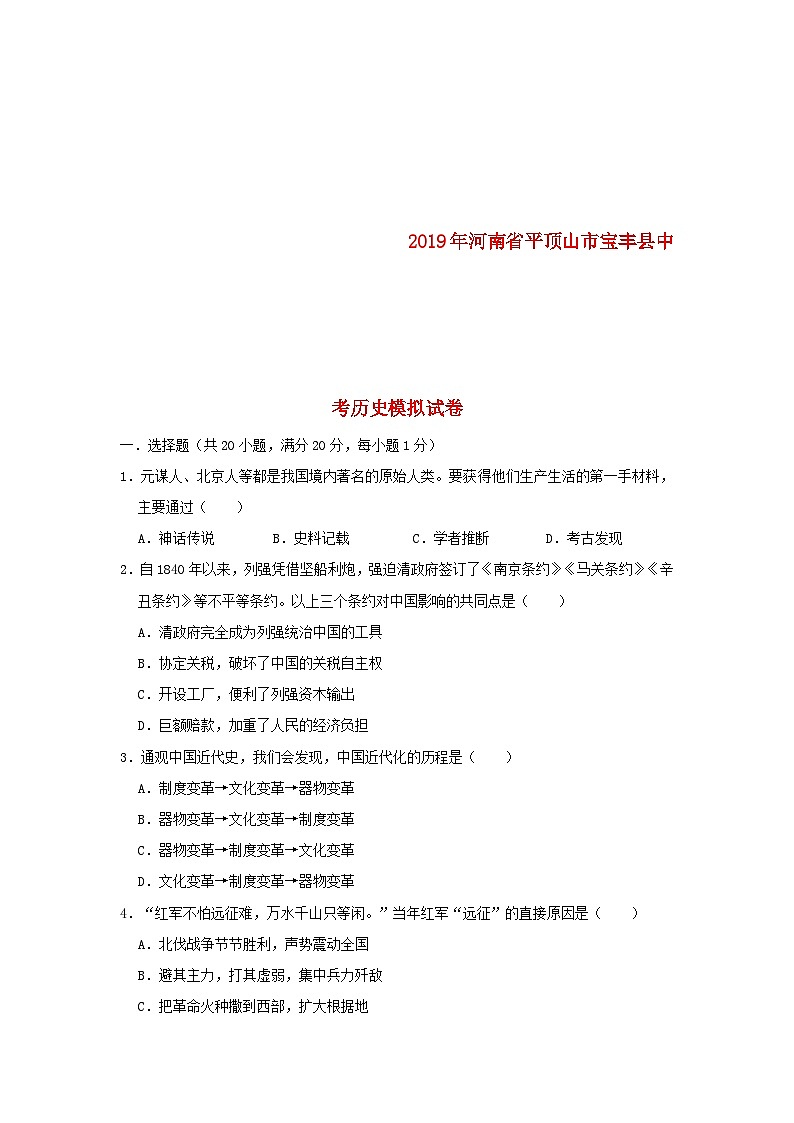 河南省平顶山市宝丰县2019年中考历史模拟试卷(含解析)01