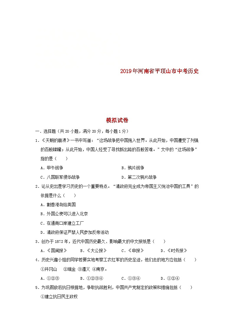 河南省平顶山市2019年中考历史模拟试卷(含解析)第1页
