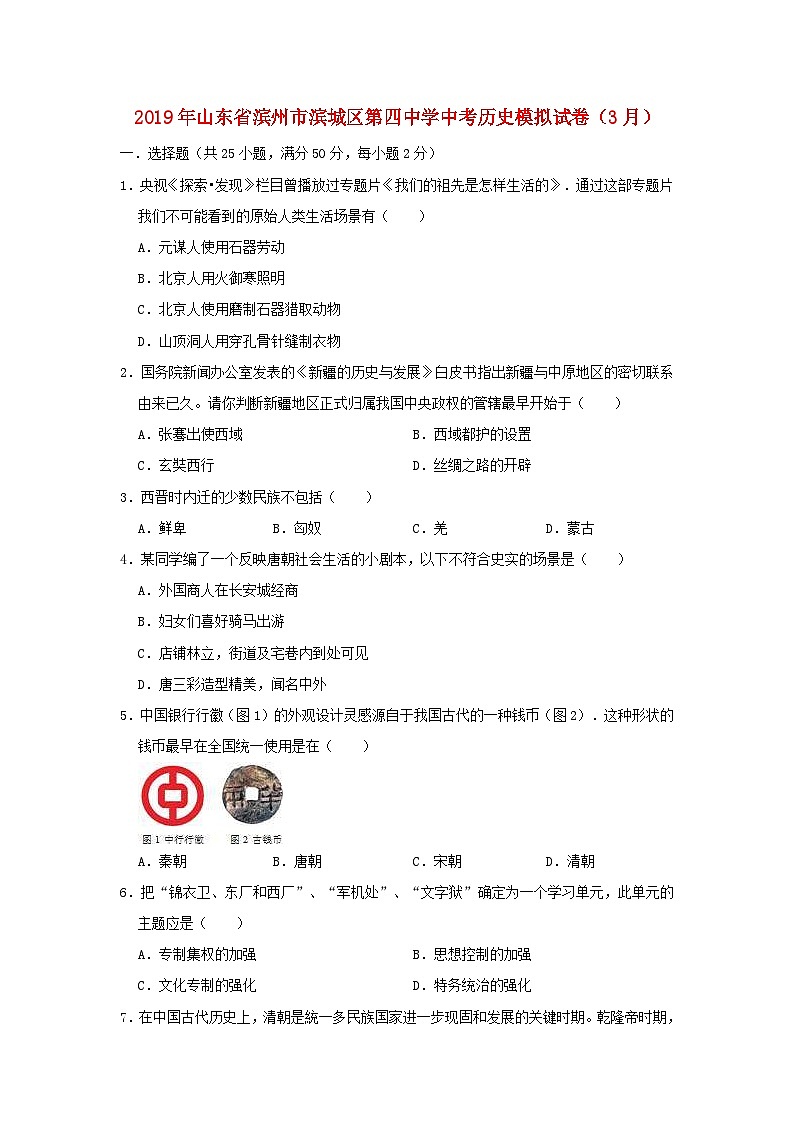 山东省滨州市滨城区第四中学2019年中考历史模拟试卷(3月)(含解析)01