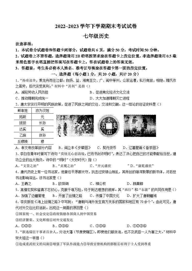 河南省平顶山市汝州市2022-2023学年七年级下学期期末历史试题(含答案)第1页