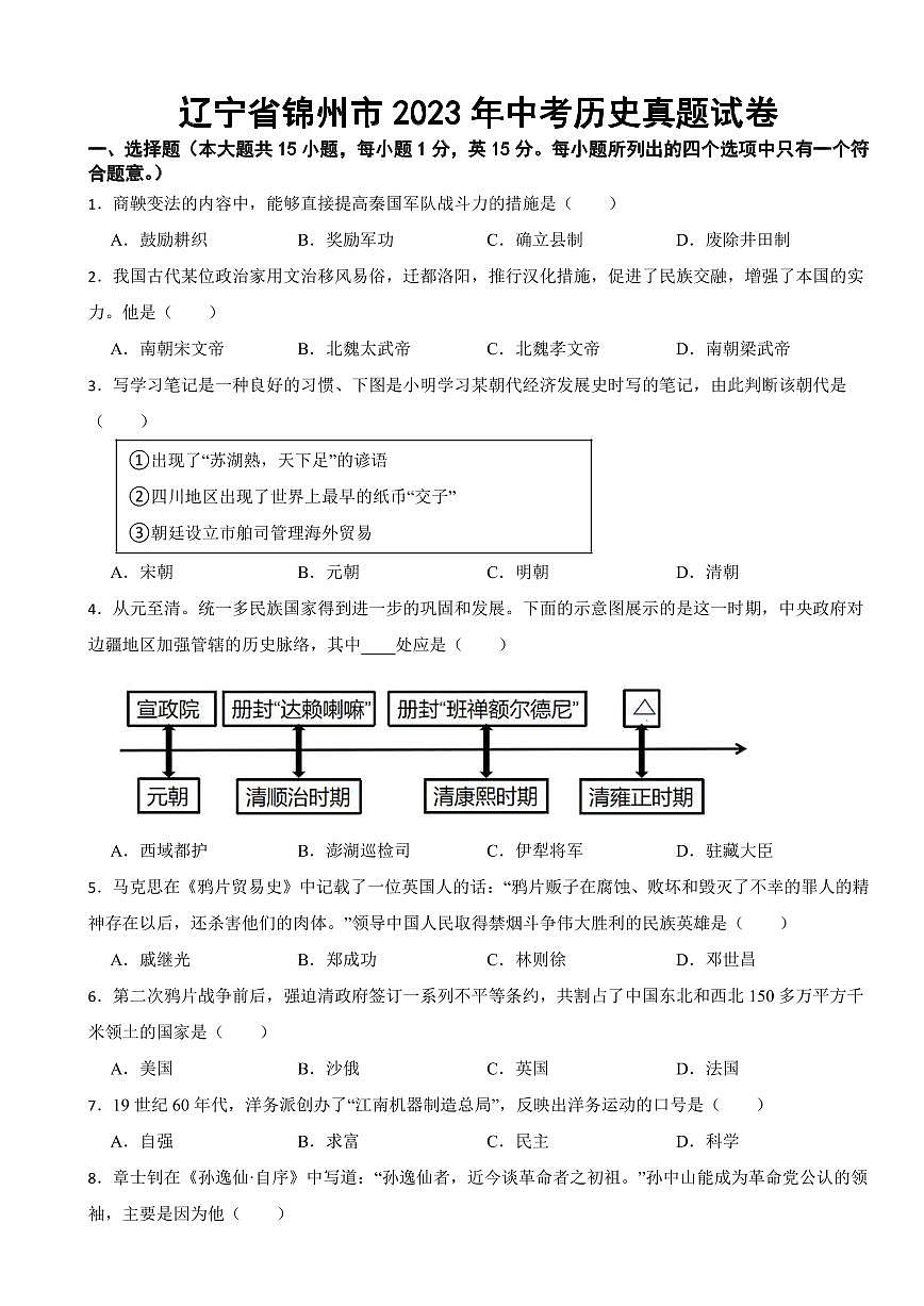 遼寧省錦州市2023年中考歷史真題試卷(附參考答案)第1頁