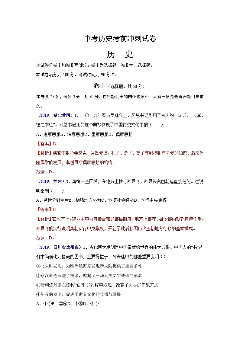 中考历史考前冲刺试卷一(含解析)第1页