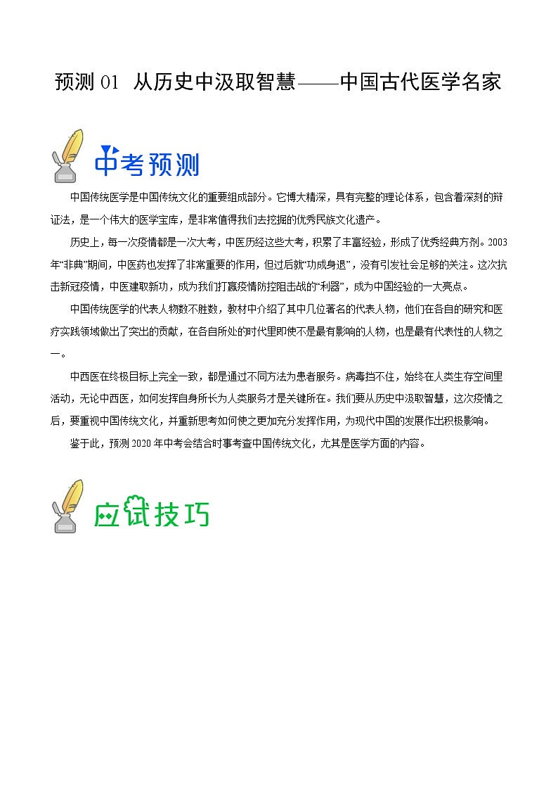 中考历史三轮冲刺过关预测01 从历史中汲取智慧 中国古代医学名家(含解析)第1页