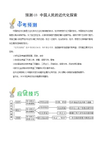 中考历史三轮冲刺过关预测03  中国人民的近代化探索（含解析）