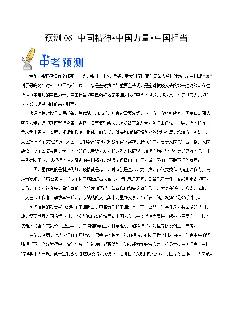 中考历史三轮冲刺过关预测06 中国精神 中国力量 中国担当(含解析)第1页