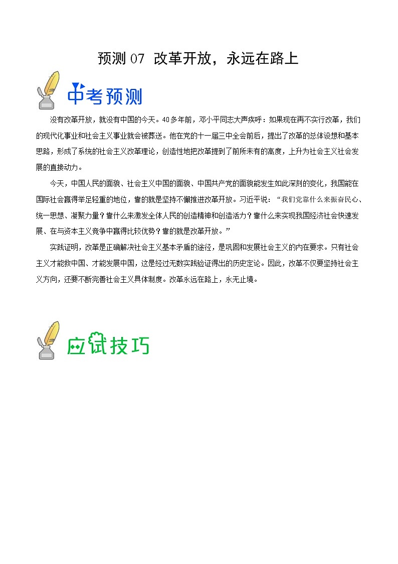 中考历史三轮冲刺过关预测07 改革开放 永远在路上(含解析)第1页