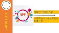 中考?xì)v史一輪復(fù)習(xí)精品課件專題09 中國開始淪為半殖民地半封建社會（含答案）