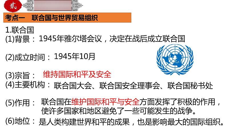 中考历史一轮复习精品课件专题38 走向和平发展的世界(含答案)04