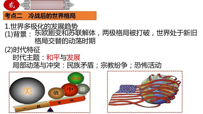 中考历史一轮复习精品课件专题38 走向和平发展的世界(含答案)08