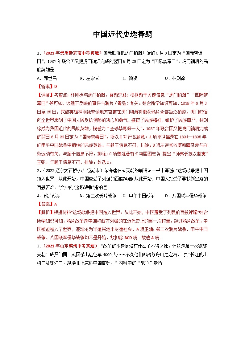 中考历史二轮复习冲刺练习02 中国近代史选择题（含解析）01