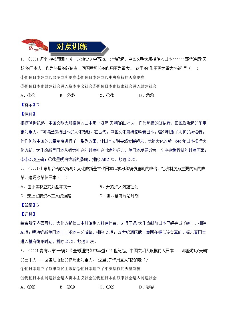 中考历史一轮复习专项训练专题28 封建时代的亚洲国家(含解析)02