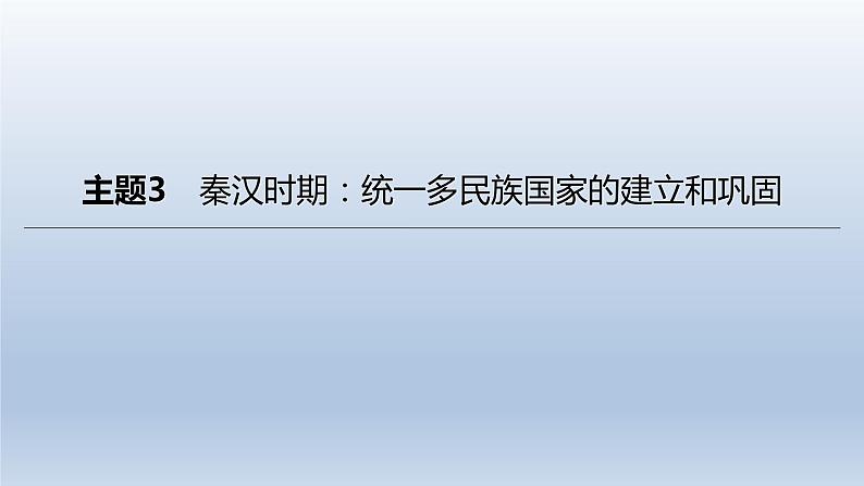 中考历史总复习一轮复习课件:主题03 秦汉时期:统一多民族国家的建立和巩固(含答案)第1页