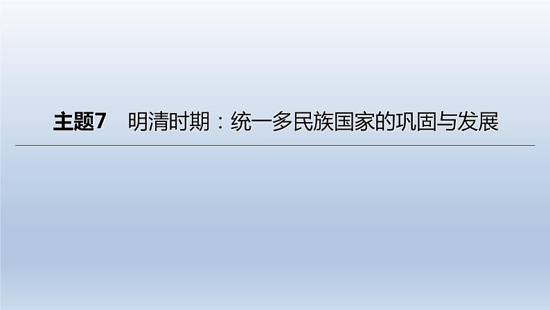 中考历史总复习一轮复习课件:主题07 明清时期:统一多民族国家的巩固与发展(含答案)01