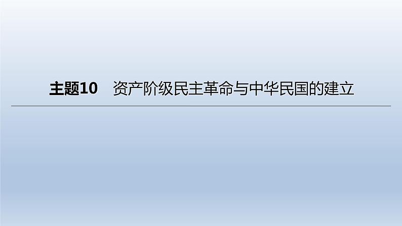 中考历史总复习一轮复习课件:主题10 资产阶级民主革命与中华民国的建立(含答案)01