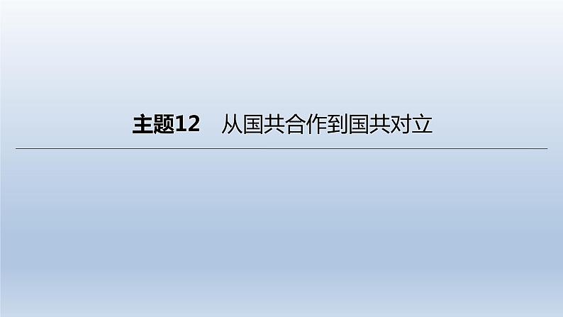 中考历史总复习一轮复习课件:主题12 从国共合作到国共对立(含答案)01