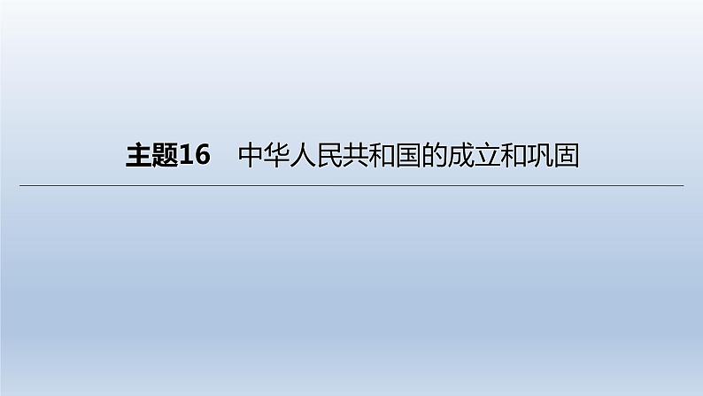 中考历史总复习一轮复习课件:主题16 中华人民共和国的成立和巩固(含答案)03
