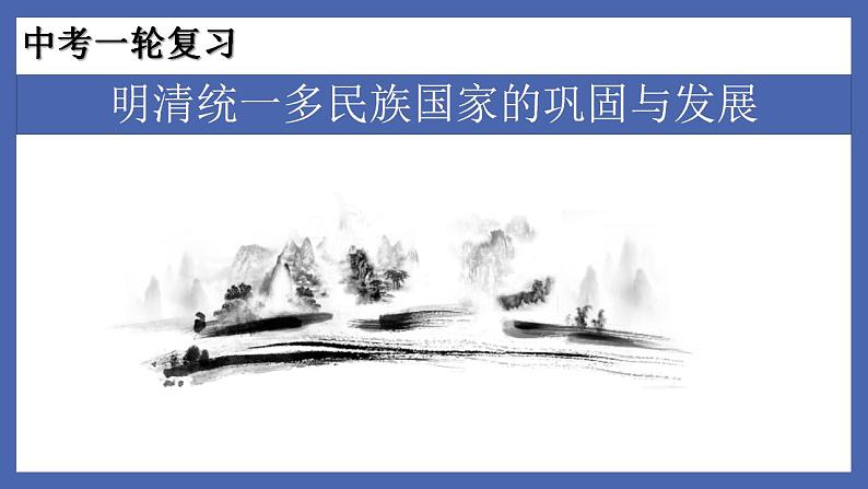 中考历史一轮复习精准课件专题06 明清统一多民族国家的巩固与发展(含答案)第1页
