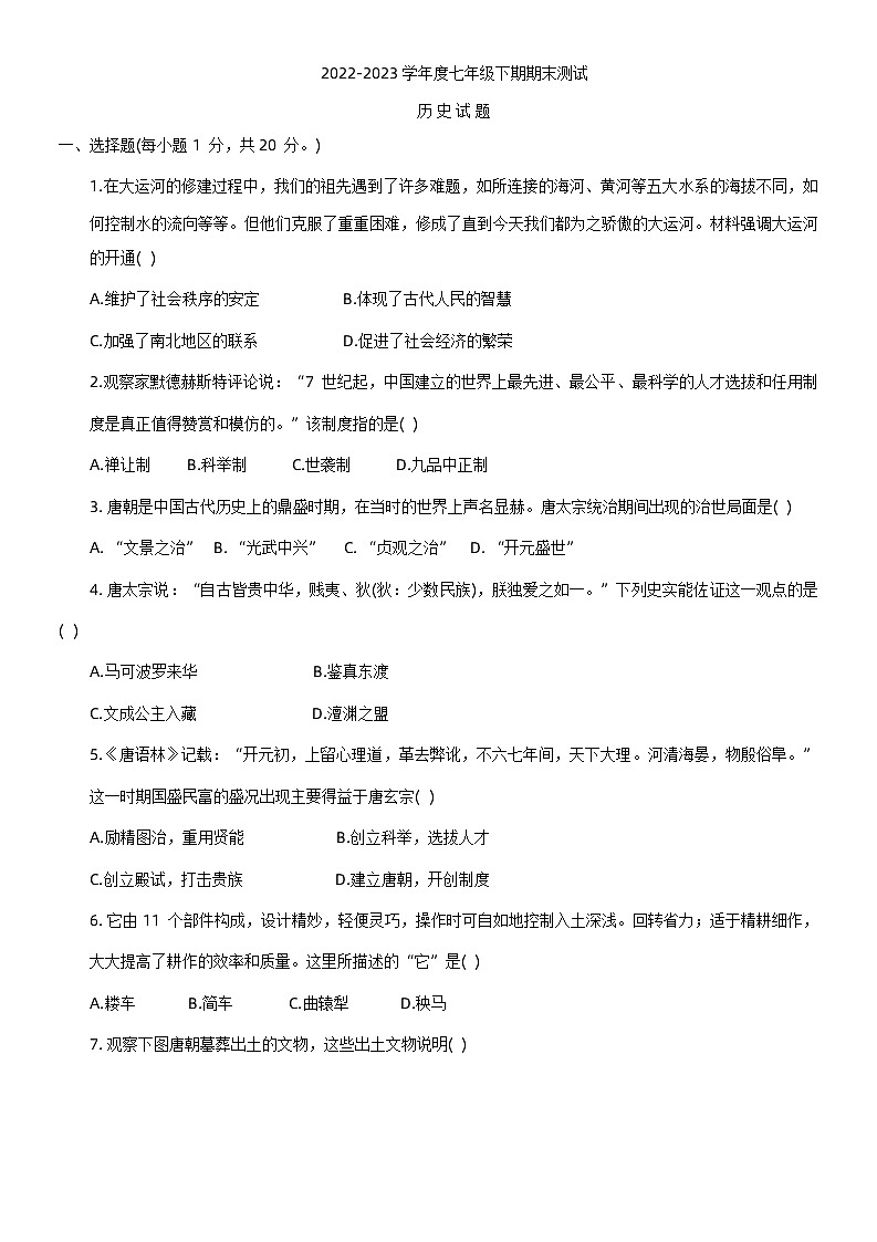 河南省信阳市淮滨县2022-2023学年七年级下学期期末历史试题第1页