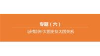 中考?xì)v史二輪復(fù)習(xí)專題訓(xùn)練課件專題06 縱橫剖析大國史及大國關(guān)系 (含答案)