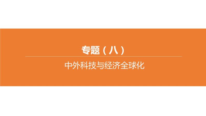 中考历史二轮复习专题训练课件专题08 中外科技与经济全球化 (含答案)01