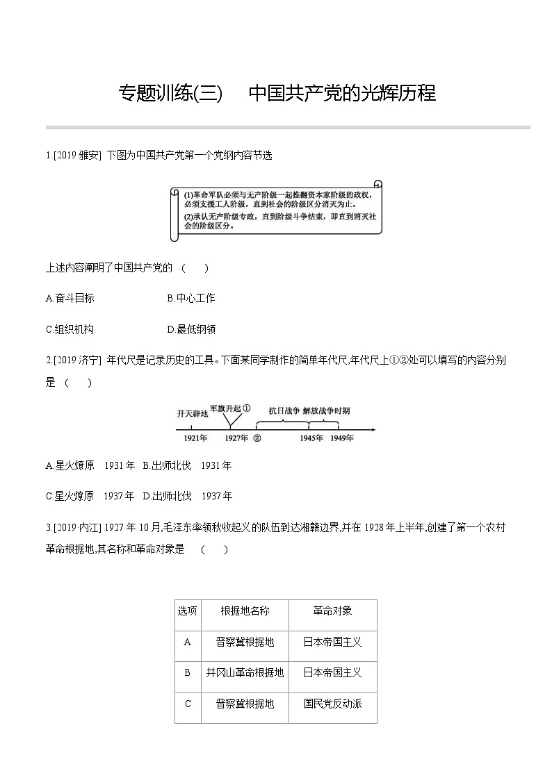 中考历史二轮复习专题训练专题03 中国共产党的光辉历程 (含解析)第1页