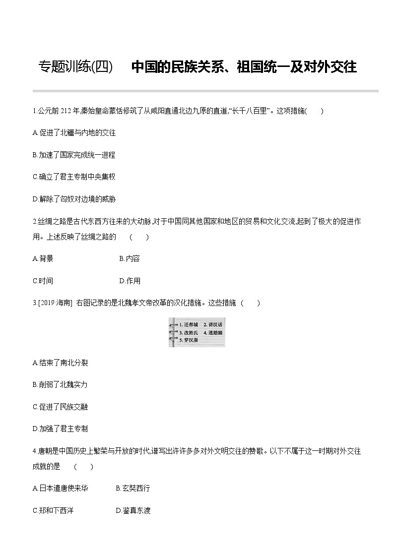 中考历史二轮复习专题训练专题04 中国的民族关系、祖国统一及对外交往 (含解析)第1页