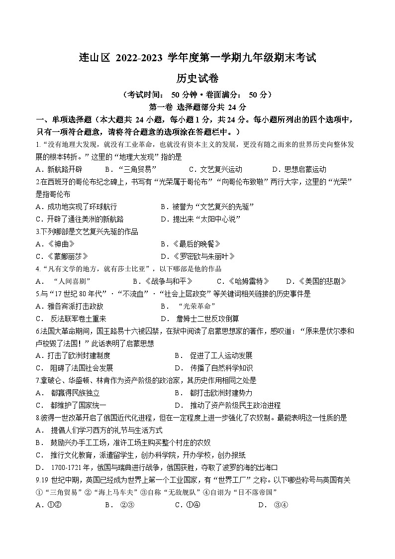 辽宁省葫芦岛市连山区2022-2023学年九年级上学期期末历史试题第1页