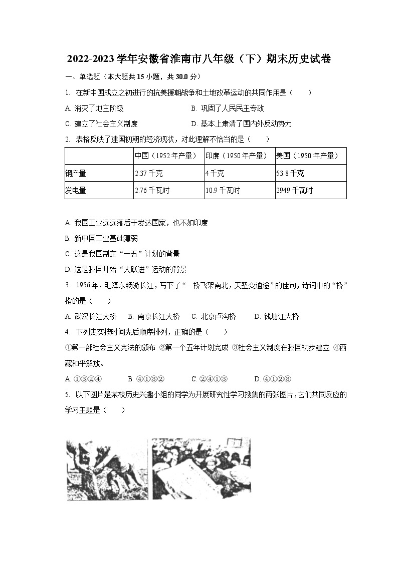 2022-2023学年安徽省淮南市八年级（下）期末历史试卷(含解析）01