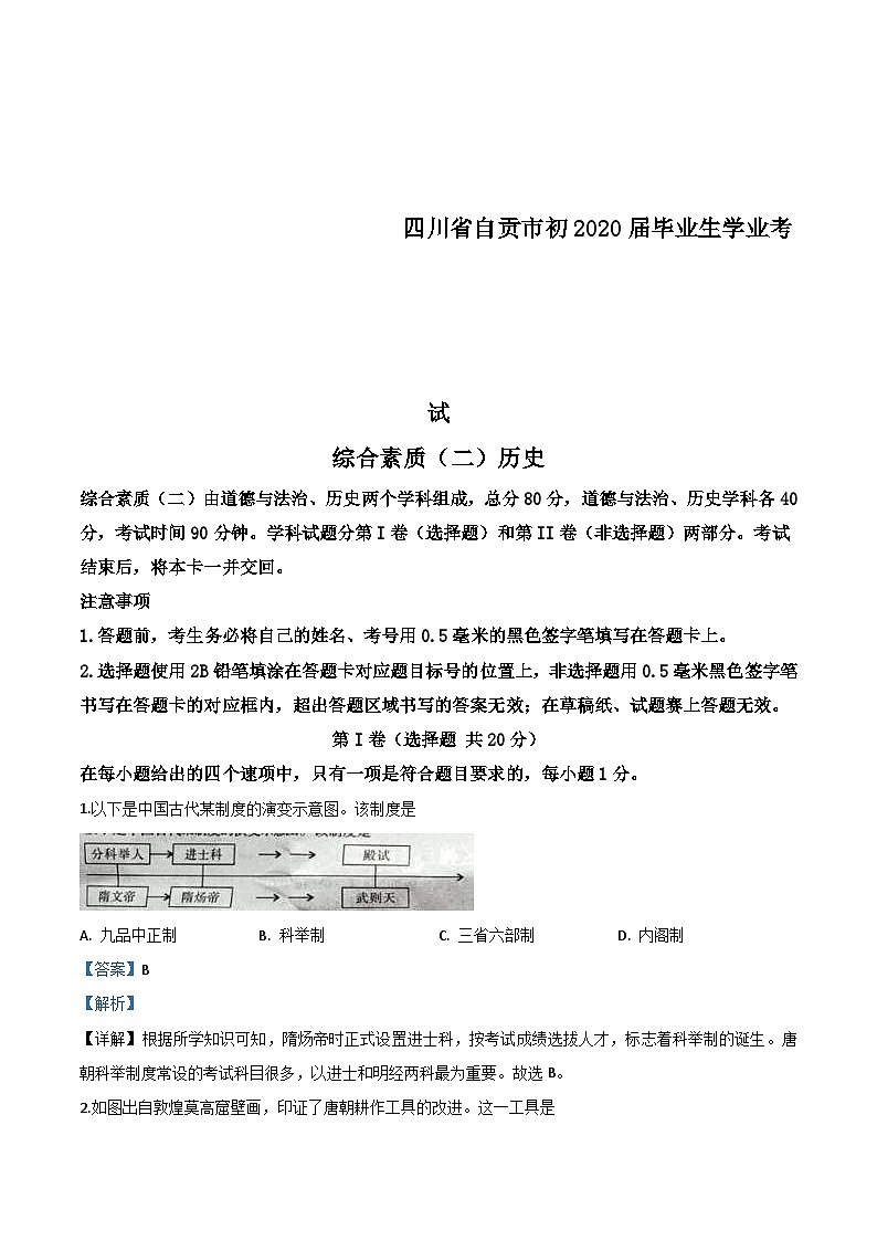 四川省自贡市2020年中考历史试题(含解析)01