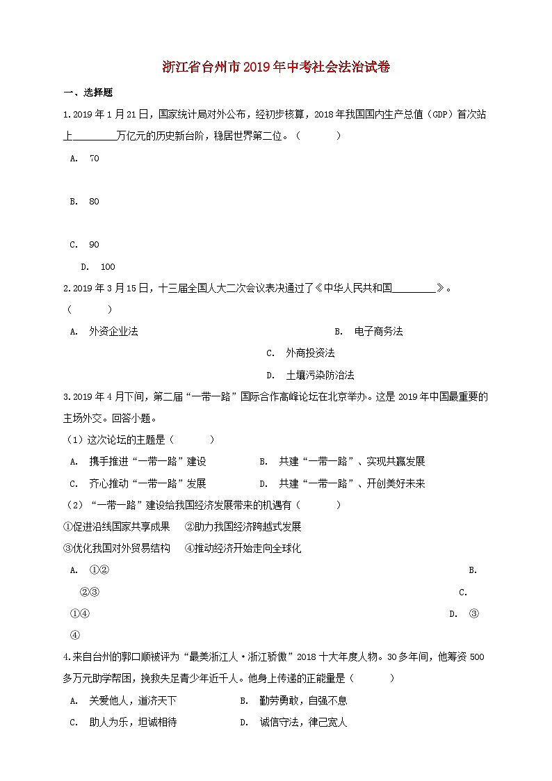浙江省台州市2019年中考历史与社会道德与法治真题试题(含解析)01