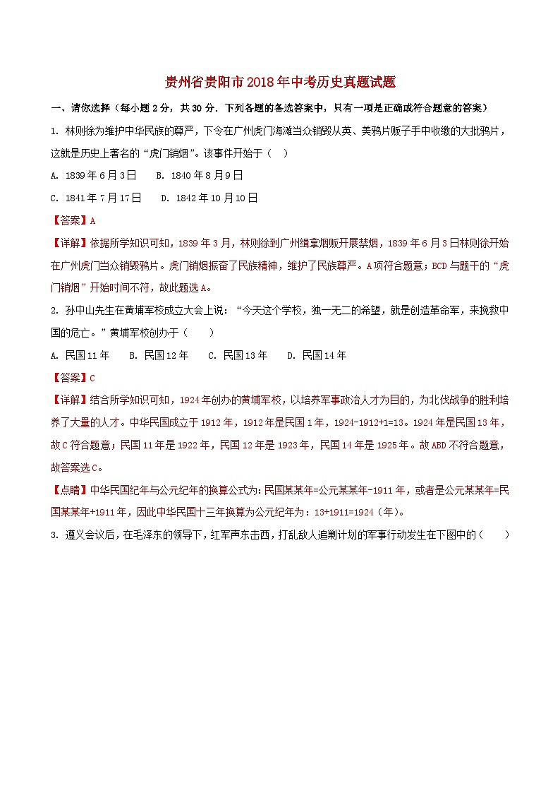 贵州省贵阳市2018年中考历史真题试题(含解析)01