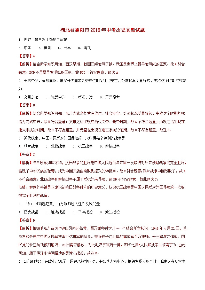 湖北省襄阳市2018年中考历史真题试题(含解析)第1页