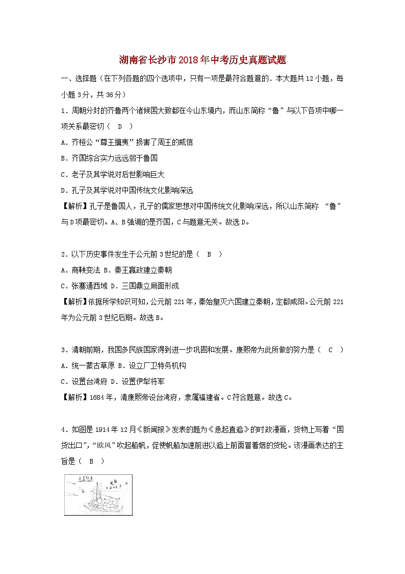 湖南省长沙市2018年中考历史真题试题(含解析)第1页
