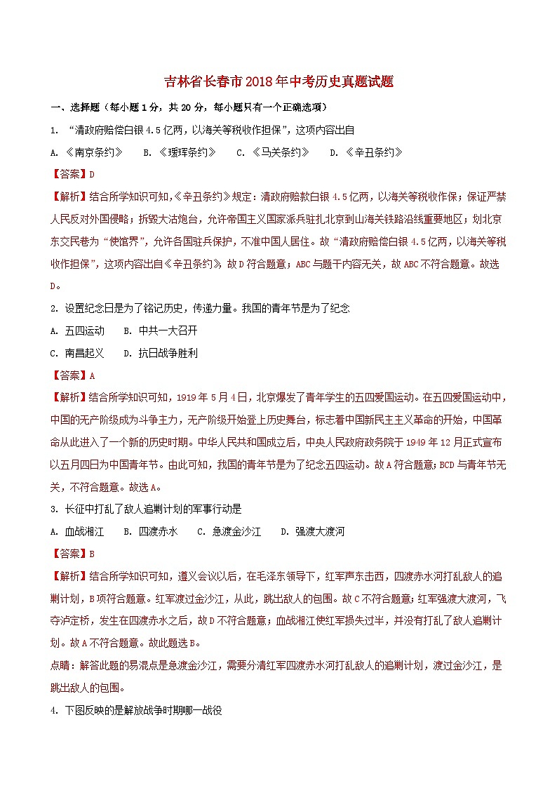 吉林省长春市2018年中考历史真题试题(含解析)01