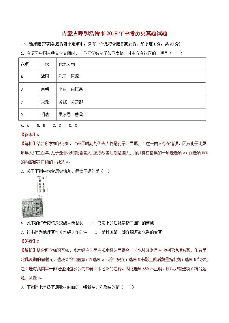 内蒙古呼和浩特市2018年中考历史真题试题(含解析)01