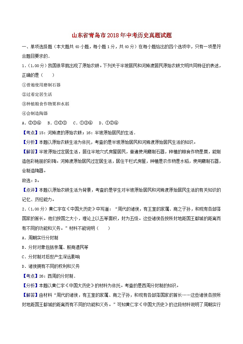 山东省青岛市2018年中考历史真题试题(含解析)01