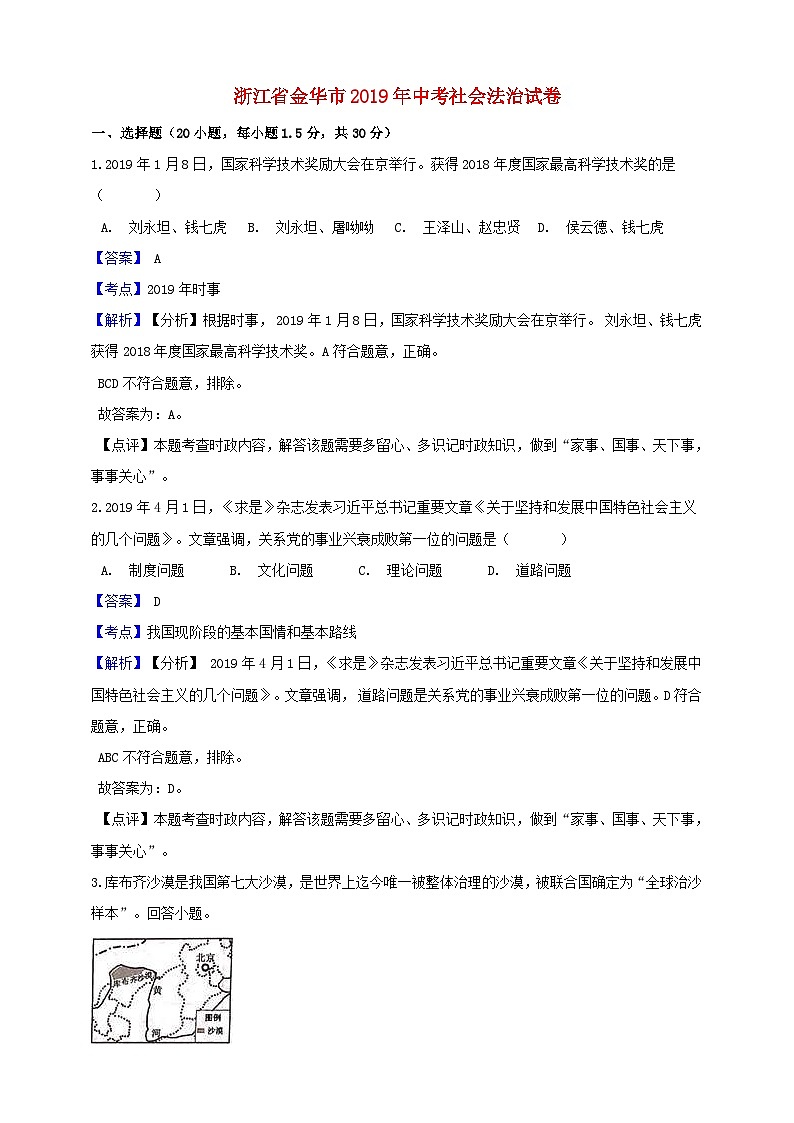 浙江省金华市2019年中考社会法治真题试题(含解析)01