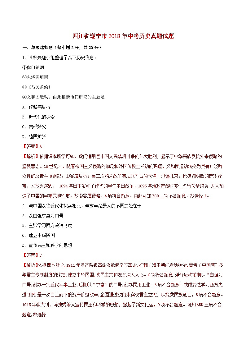四川省遂宁市2018年中考历史真题试题(含解析)01