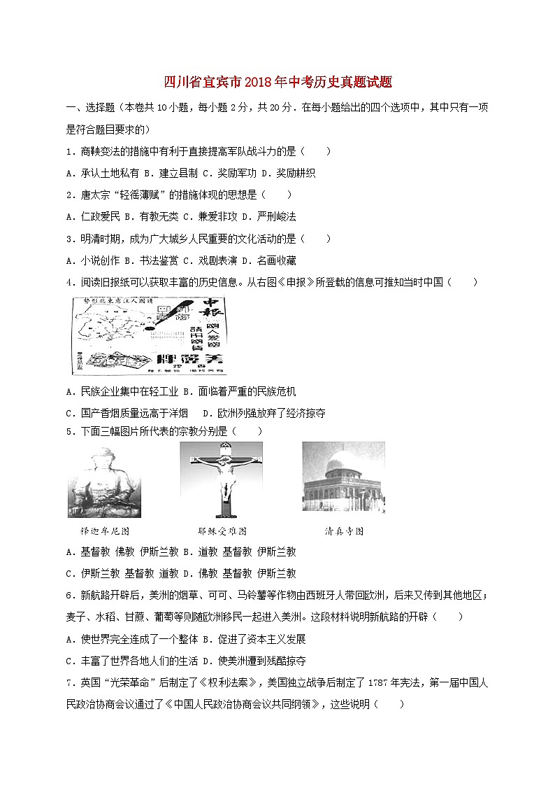 四川省宜賓市2018年中考?xì)v史真題試題(含解析)第1頁