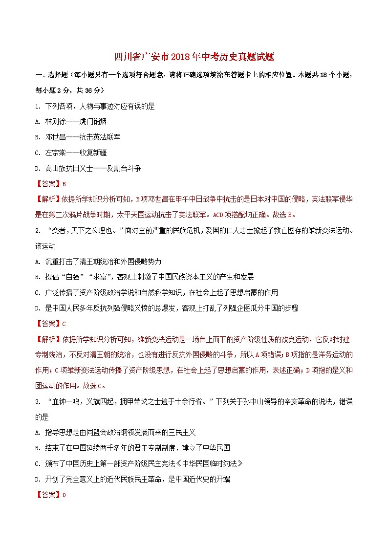 四川省广安市2018年中考历史真题试题(含解析)01