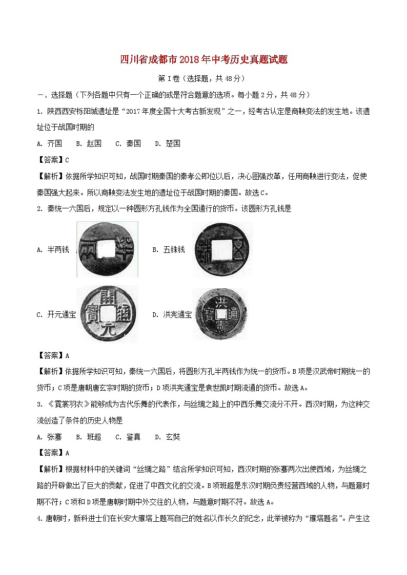 四川省成都市2018年中考历史真题试题(含解析)第1页